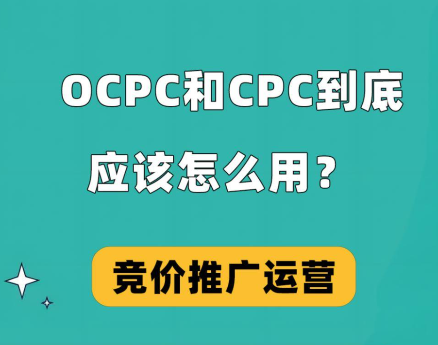 CPC与OCPC哪种广告更适合你？